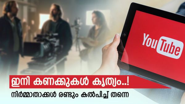 'വെള്ളിത്തിര'യിലൂടെ യൂട്യൂബിലേക്ക് കടക്കാൻ നിർമ്മാതാക്കൾ; ഇനി കളക്ഷൻ കണക്കുകൾ കൃത്യമായി അറിയാം
