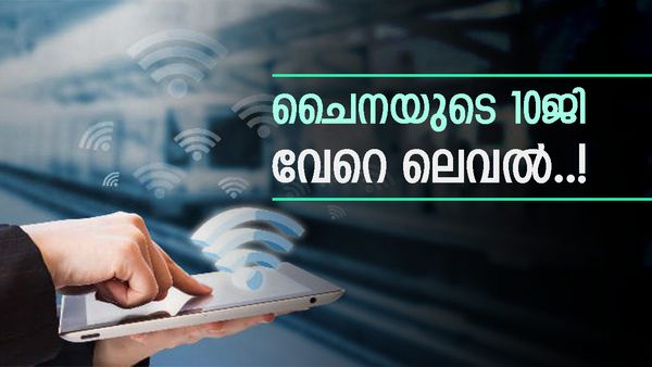 ലോകത്തെ ഞെട്ടിച്ച് ചൈനയുടെ 10ജി പരീക്ഷണം; സെക്കന്റിൽ 10 ജിബി വേഗതയോ? ഇതാണ് പ്രത്യേകതകൾ