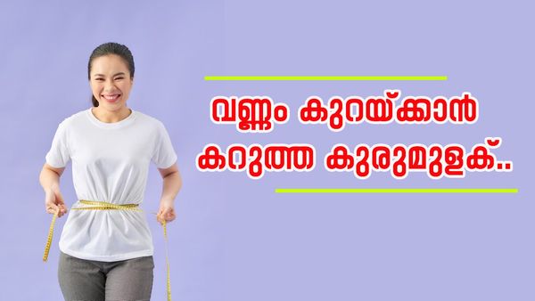 തടി കൂടി വരികയാണോ? എന്നാൽ കുരുമുളക് ഇതുപോലെ ഉപയോ​ഗിച്ച് നോക്കൂ, തടി കുറയും