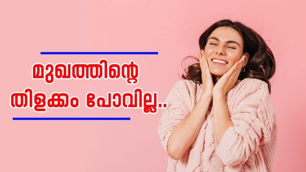 മുഖക്കുരുവും പോകും തിളക്കവും ലഭിക്കും; രാവിലെ 9 മണിക്ക് മുൻപ് ഇക്കാര്യങ്ങൾ ചെയ്താൽ മതി..
