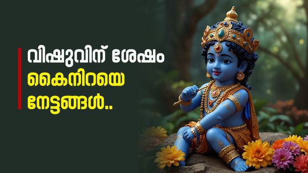 വിഷു കഴിഞ്ഞാൽ ഈ രാശിക്കാർക്ക് വെച്ചടികയറ്റം, തലവര മാറും, കയ്യിൽ പണമെത്തും..
