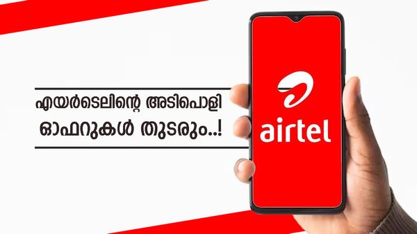 എയർടെൽ തിരിച്ചു വന്നെന്ന് പറ; ഈ ഓഫർ എല്ലാവരെയും ഞെട്ടിക്കും, 90 ദിവസം വാലിഡിറ്റി, വില ഇത്ര കുറവോ?