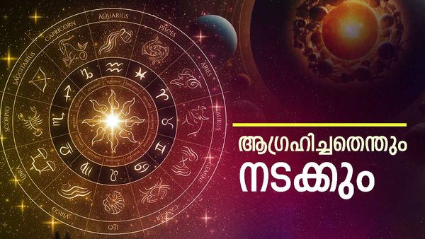 ഇഷ്ടകാര്യലബ്ധി, ധനനേട്ടം, സുഭിക്ഷ ജീവിതം... ഇതാണോ നിങ്ങളുടെ രാശി? എങ്കില്‍ കോളടിച്ചു