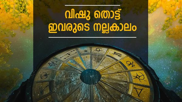 ഇതാണോ നിങ്ങളുടെ രാശി..? വിഷുദിനം മുതല്‍ നല്ലകാലം... തൊടുന്നതെല്ലാം പൊന്നാകും!