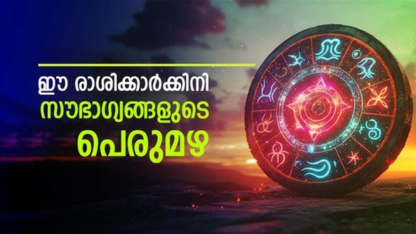 ഈ നക്ഷത്രക്കാരാണോ? മേയ് 18 മുതല്‍ രാജകീയ ജീവിതം... കൈ നിറയെ സമ്പത്ത്