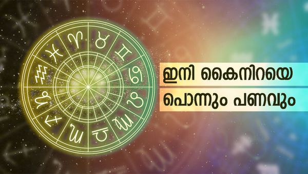 കാത്തിരുന്ന രാജയോഗത്തിന് ഇനി ഒരാഴ്ച മാത്രം; ഇനി പൊന്നും പണവും വന്ന് മൂടും