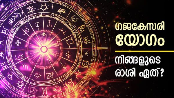 ​ഗജകേസരി യോ​ഗം;  രണ്ട് ദിവസം കൊണ്ട് തലവര തെളിയും, പണമെത്തും, ജോലിയും വാഹനവും..