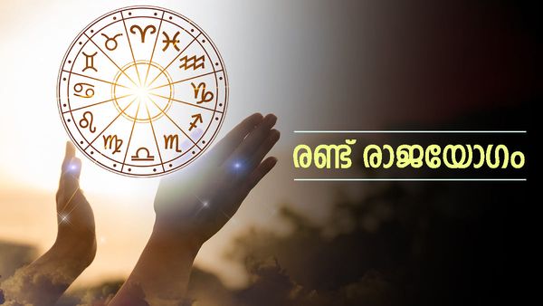 ഈ രാശിക്കാർക്ക് രണ്ട് രാജയോ​ഗങ്ങൾ; രണ്ട് ദിവസം കഴിഞ്ഞാൽ പണം കുന്നുകൂടാൻ തുടങ്ങും