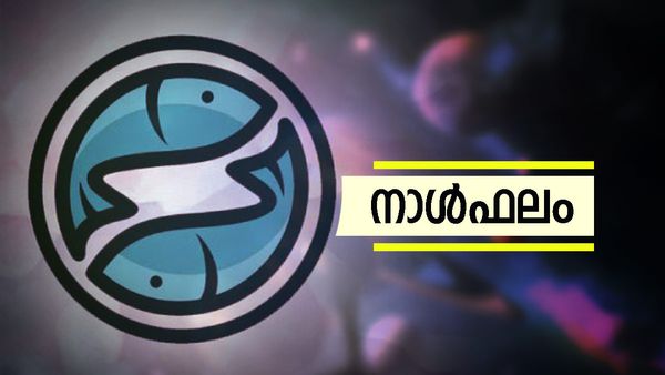 ഈ നാളുകാർക്ക് സാമ്പത്തികാഭിവൃദ്ധി, കുടുംബസുഖം, അമ്മയുടെ ആഗ്രഹം സാധിപ്പിക്കും, നാൾഫലം