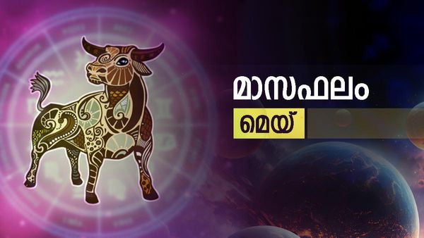മെയ് മാസഫലം: ഏത് രീതിയിലും ആഗ്രഹപൂര്‍ത്തീകരണം, സാമ്പത്തിക പുരോഗതി, ബിസിനസ്സിലൂടെ നേട്ടങ്ങള്‍