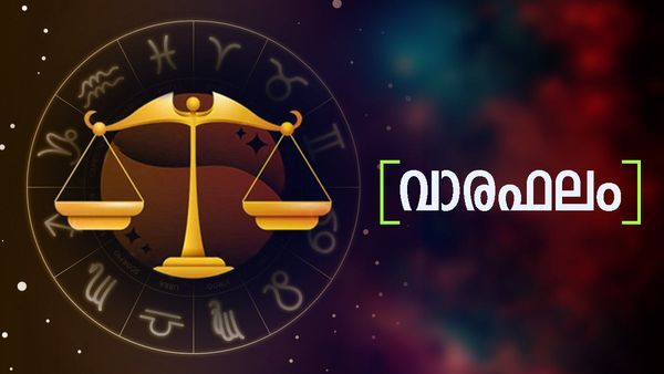 ഈയാഴ്ച നിങ്ങൾക്ക് നിര്‍ണായകം. ജീവിതത്തില്‍ വലിയ വഴിത്തിരിവുകളുണ്ടാകും, സമ്പൂർണ്ണ വാരഫലം