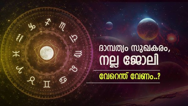 അവിവാഹിതർ കല്യാണത്തിന് ഒരുങ്ങിക്കോളൂ, രാജ്യത്തിനകത്തും പുറത്തും യാത്രയ്ക്ക് അവസരം; ഈ രാശിക്കാരാണോ?