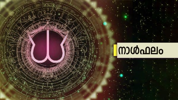 ഈ നാളുകാർക്ക് സുഖസൗകര്യങ്ങള്‍ വര്‍ധിക്കും, നല്ല ചില അവസരങ്ങള്‍ തേടിയെത്തും, ഇന്നത്തെ രാശിഫലം അറിയാം