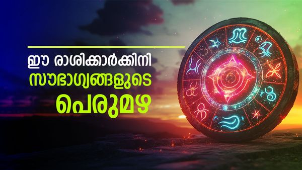 സ്വപ്‌നം കണ്ട ജീവിതം സ്വന്തമാക്കാം... ശമ്പളവും പ്രൊമോഷനും ഉറപ്പ്; ഇതാണോ നിങ്ങളുടെ രാശി?