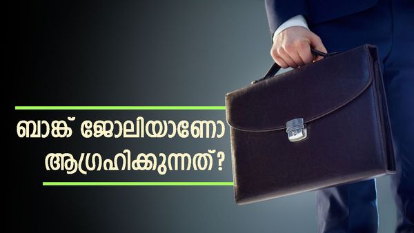 ബാങ്ക് ജോലി സ്വപ്നം കാണുന്നവരാണോ? ലക്ഷങ്ങള്‍ ശമ്പളമുള്ള ജോലി ഇതാ... നൂറിലേറെ ഒഴിവുകള്‍