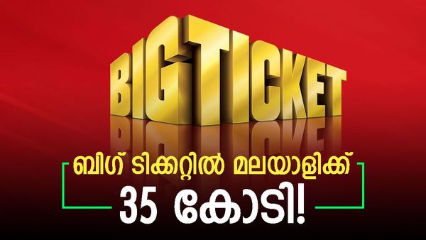 ബിഗ് ടിക്കറ്റില്‍ വീണ്ടും മലയാളിക്ക് ഭാഗ്യം, കൈയിലെത്തുന്നത് ഒന്നും രണ്ടുമല്ല, 35 കോടി രൂപ!