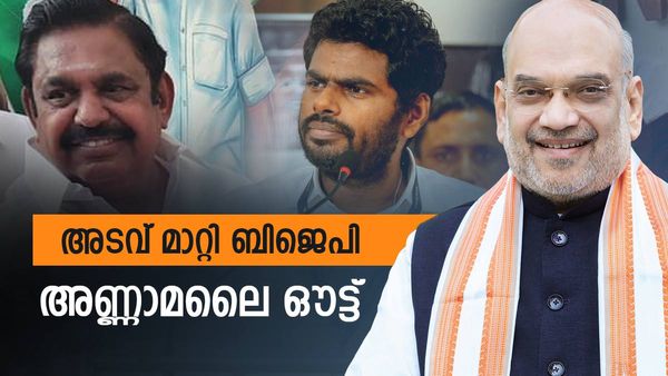 അണ്ണാമലൈ ഒഴിയും; പുതിയ അടവുമായി അമിത് ഷാ, തമിഴകത്ത് ബിജെപിയെ നയിക്കാന്‍ മറ്റൊരാള്‍