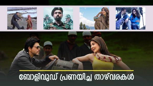 ബോളിവുഡിന്റെ പ്രണയ പശ്ചാത്തലം; മറക്കാനാകാത്ത ഗാനങ്ങള്‍: പഹല്‍ഗാമില്‍ ചിത്രീകരിച്ച സിനിമകള്‍ ഇതാണ്