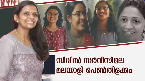 പതറാതെ, തളരാതെ പൊരുതി നേടിയ വിജയം; സിവിൽ സർവീസ് തിളക്കത്തിൽ 5 മലയാളി വനിതകൾ