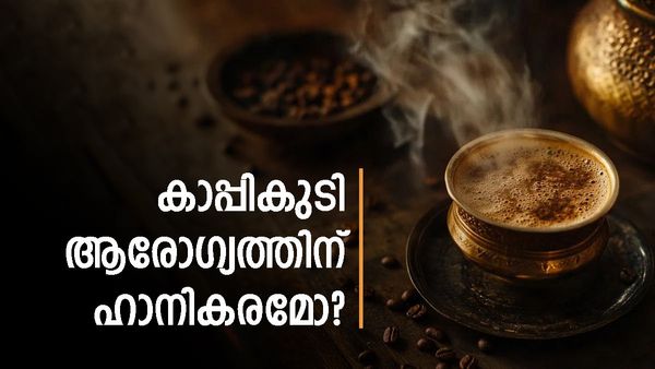 കാപ്പി കുടിക്കുന്നത് ഒരു ശീലമായി മാറിയോ? പക്ഷേ എല്ലാവർക്കും അത് ഗുണമാവില്ല, ഗർഭിണികളും ശ്രദ്ധിക്കണം
