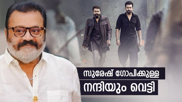 എമ്പുരാന് കടുംവെട്ട്..! 24 ഭാഗങ്ങള്‍ ഒഴിവാക്കും, വില്ലന്റെ പേര് മാറ്റി... സുരേഷ് ഗോപിക്ക് നന്ദിയില്ല
