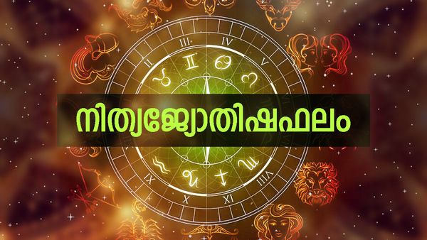 ഈ നാളുകാർക്ക് ഇന്ന് ഒരു സന്തോഷ വാർത്ത കേൾക്കാം, വ്യാപാരം പച്ച പിടിക്കും, നിത്യജ്യോതിഷഫലം ഇതാ