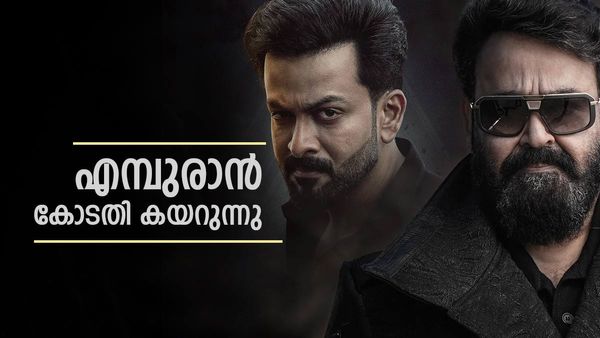 എമ്പുരാന്‍ വിടാതെ ബിജെപി; പൃഥ്വിരാജും മോഹന്‍ലാലും കോടതി കയറേണ്ടി വരും? ഹര്‍ജി ഇങ്ങനെ