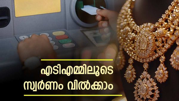 സ്വര്‍ണമിട്ടാല്‍ അപ്പോള്‍ കാശ് കിട്ടും.. പേപ്പര്‍ വര്‍ക്കുകളൊന്നുമില്ല; ഗോള്‍ഡ് എടിഎം ഉടന്‍ ഇന്ത്യയിലേക്കും