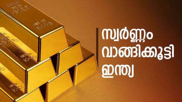 സ്വർണ വില വർധനവ് ഇന്ത്യക്ക് ഒരു വിഷയമല്ല; വാങ്ങിക്കൂട്ടിയ കണക്ക് കണ്ടാല്‍ ഞെട്ടും: റെക്കോർഡിന് അടുത്ത്