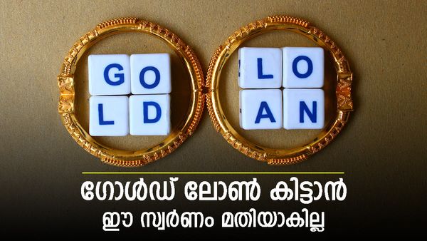 സ്വര്‍ണപ്പണയം ഇനി പണിയാകും; കൈയ്യിലുള്ളത് ഈ സ്വര്‍ണം ആണെങ്കില്‍ ലോണ്‍ കിട്ടില്ല, ചട്ടം അറിയാം