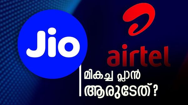 കൊമ്പുകോർക്കാൻ ജിയോയും എയർടെലും; 90 ദിവസ വാലിഡിറ്റിയുള്ള പ്ലാൻ എടുത്തുനോക്കൂ, ആരാണ് കേമൻ?