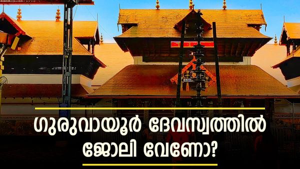 ഗുരുവായൂര്‍ ദേവസ്വത്തില്‍ നിരവധി ഒഴിവുകള്‍, ഏഴാം ക്ലാസ് ജയിച്ചവര്‍ക്ക് അപേക്ഷിക്കാം, ശമ്പളം 75000 വരെ!