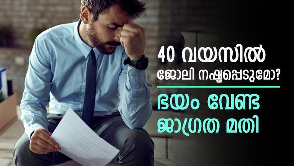 40 വയസില്‍ ജോലി നഷ്ടപ്പെടുന്ന പ്രവണത വര്‍ധിക്കുന്നു; മുന്നറിയിപ്പുമായി കമ്പനി മേധാവി: കാരണങ്ങള്‍ ഇതാണ്