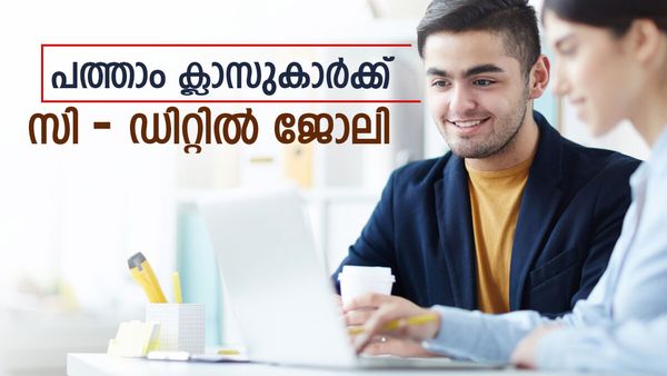 പത്താം ക്ലാസ് പാസായവരാണോ? സി-ഡിറ്റില്‍ അവസരം, ശമ്പളം എത്രയെന്നോ?
