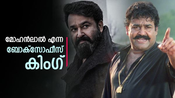 മമ്മൂട്ടിയല്ല... മോഹന്‍ലാല്‍ തന്നെ ബോക്‌സോഫീസ് കിംഗ്..! വെറുതെ പറയുന്നതല്ല, മറ്റാര്‍ക്കുമില്ലാത്ത നേട്ടം