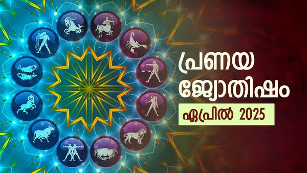 പ്രേമകാര്യത്തിൽ അപ്രതീക്ഷിത വഴിത്തിരിവ്, അകാരണമായ അകല്‍ച്ച, ഏപ്രിലിലെ പ്രണയജ്യോതിഷം