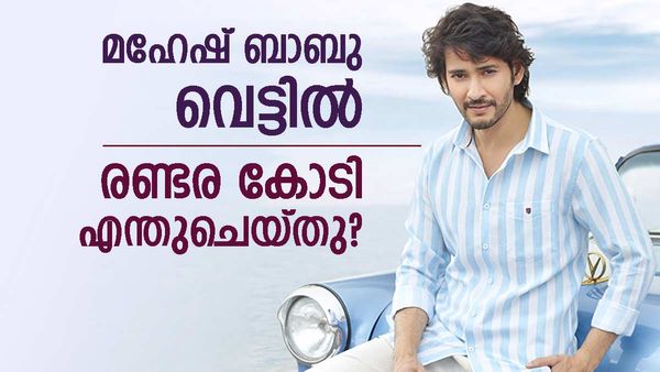 നടന്‍ മഹേഷ് ബാബു കുരുക്കില്‍; രണ്ടര കോടിയില്‍ അന്വേഷണം, സുപ്രധാന രേഖ വില്ലന്‍, ഇഡി വിളിച്ചു