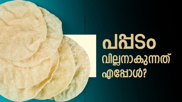 പപ്പട പ്രേമിയാണോ; മൂഡ് സ്വിങ്‌സ് മുതല്‍ കാത്തിരിക്കുന്നത് ഈ രോഗങ്ങള്‍