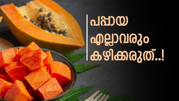 പപ്പായ ഇഷ്‌ടമില്ലാത്തവർ ആരാണ് ഉള്ളത്; പക്ഷേ ഈ ആരോഗ്യ പ്രശ്‌നങ്ങളുള്ളവർ കഴിക്കരുത്, എട്ടിന്റെ പണി ഉറപ്പ്? 