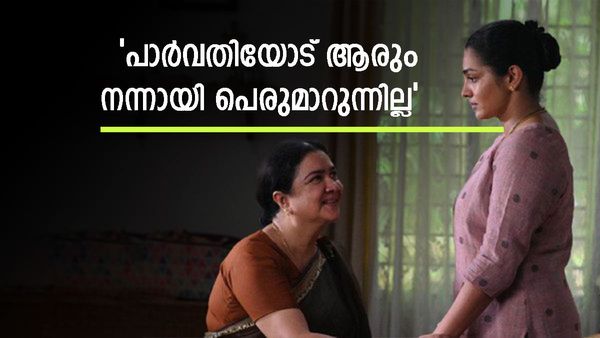 'പാർവതി തിരുവോത്ത് സിനിമയോട് എന്ത് അപരാധമാണ് ചെയ്‌തത്? അത് ഒട്ടും ന്യായമുള്ള കാര്യമല്ല'; ഉർവശി പറയുന്നു