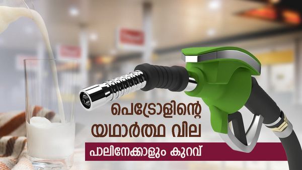 ക്രൂഡ് ഓയില്‍ വില ഒരു ലിറ്റർ പാലിനേക്കാളും കുറവ്: എന്നിട്ടും എന്തുകൊണ്ട് പെട്രോള്‍ വില കുറയുന്നില്ല