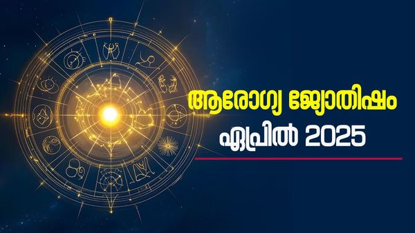 Health Horoscope: ആരോഗ്യരാശി അനുകൂലമല്ല, അപ്രതീക്ഷിതമായ ആരോഗ്യപ്രശ്‌നങ്ങള്‍, മഹാസഞ്ജീവനീ പൂജ ഉത്തമം