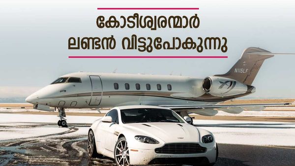 ലണ്ടനില്‍ നിന്ന് കോടീശ്വരന്മാരുടെ 'കൂട്ടപലായനം'; സര്‍ക്കാരിനും ആശങ്ക: കാരണങ്ങള്‍ ഇതാണ്