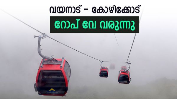 ചുരത്തിലെ ബ്ലോക്കിലൂടെയുള്ള യാത്ര വേണ്ട, 15 മിനിറ്റ് കൊണ്ട് ലക്കിടിയിലെത്താം; വരുന്നു റോപ്പ് വേ പദ്ധതി