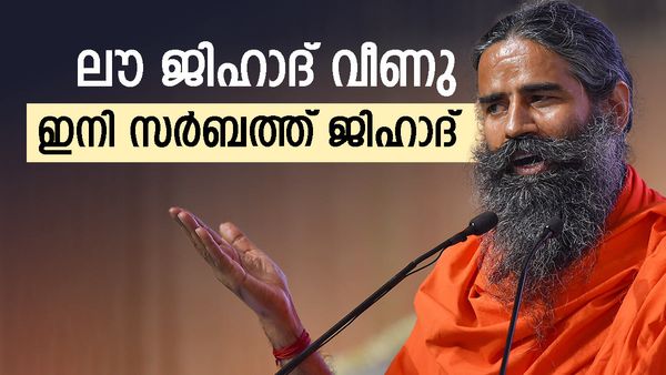 സര്‍ബത്ത് വിറ്റ് പള്ളികളും മദ്രസകളും ഉണ്ടാക്കുന്നുവെന്ന് ബാബ രാംദേവ്, 'ഇത് സര്‍ബത്ത് ജിഹാദ്'