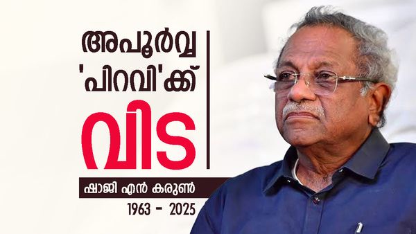 ഷാജി എന്‍ കരുണ്‍ അന്തരിച്ചു: മലയാള സിനിമയുടെ നാഴികകല്ലുകള്‍ നാട്ടിയ അതുല്യ പ്രതിഭ