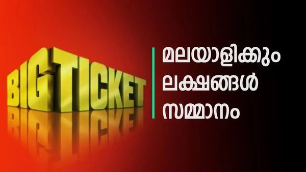 ബിഗ് ടിക്കറ്റില്‍ വീണ്ടും മലയാളിയുടെ ചിരി; ഇത്തവണ ലഭിക്കുന്ന സമ്മാനത്തുക കേട്ടോ?