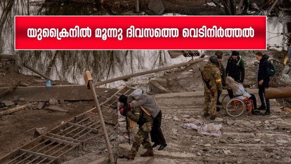 യുക്രൈനില്‍ മൂന്നു ദിവസത്തെ വെടിനിര്‍ത്തല്‍; പുടിന്റെ ആശ്വാസനീക്കം യുഎസ് ഇടപെടലിന്റെ വിജയമോ?