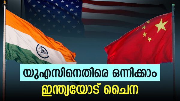 അമേരിക്കയെ പൂട്ടാനുറച്ച് ചൈന; ഇന്ത്യ പിന്തുണയ്ക്കണമെന്ന് ആവശ്യം