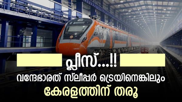 വന്ദേഭാരത് സ്ലീപ്പര്‍ കേരളത്തിലൂടെ ഓടുമോ? മൂന്നാം ട്രെയിന്‍, മംഗലാപുരത്ത് നിന്ന് ഒന്നുണ്ട് എന്ന് മന്ത്രി